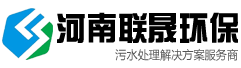 河南联晟环保科技有限公司